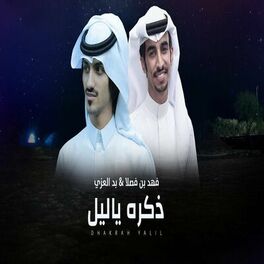 Album cover of ذكره ياليل