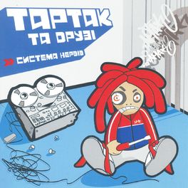 Album cover of Система нервів