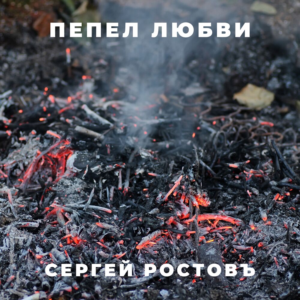 Пока я в атмосфере как пепел сгораю. Пепел любви. "Пепел любви" - Сергей Ростовъ. Пепел любви фото.