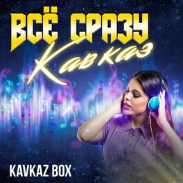 Album cover of Всё сразу Кавказ