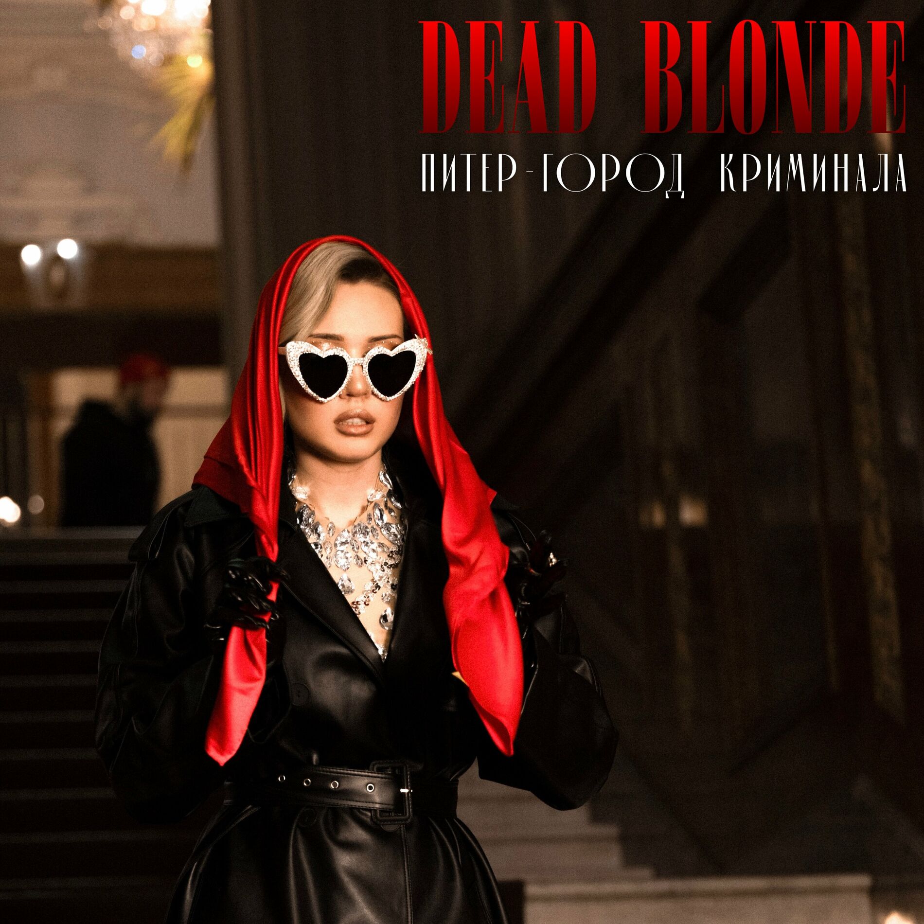 DEAD BLONDE - Между панельных домов (Hotzzen Remix): тексты и песни | Deezer