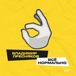 Album cover of Всё нормально