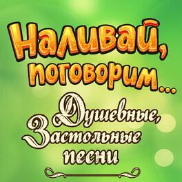 Album cover of Наливай, поговорим... (Душевные, застольные песни)