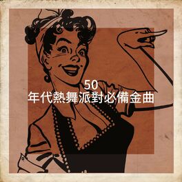 Album cover of 50 年代熱舞派對必備金曲