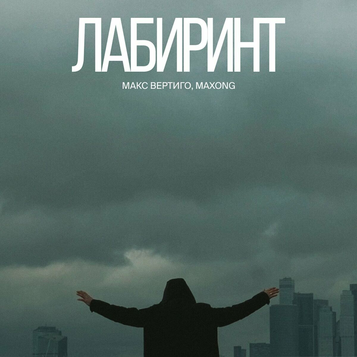 Макс Вертиго - Я буду дома: lyrics and songs | Deezer