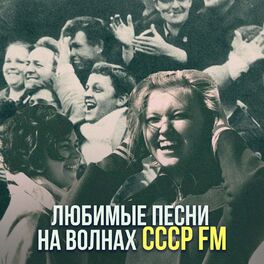Album cover of Любимые песни на волнах СССР FM