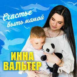 Album cover of Счастье быть мамой