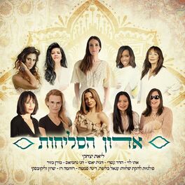 Album cover of אדון הסליחות
