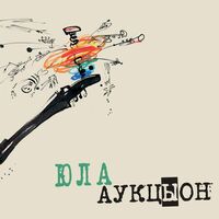 Аукцыон: Albums, Songs, Playlists | Listen On Deezer