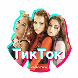 Album cover of Тик Ток