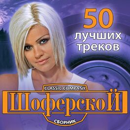 Album cover of Шоферской Сборник