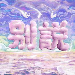 Album cover of 别说