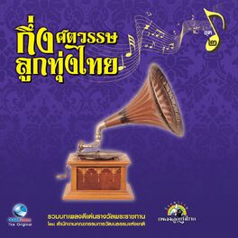 Album cover of กึ่งศตวรรษลูกทุ่งไทย, Vol. 2