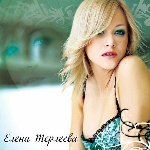 Елена Терлеева - Брось: Listen With Lyrics | Deezer