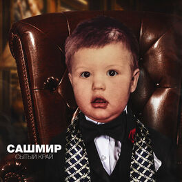 Album cover of Сытый край