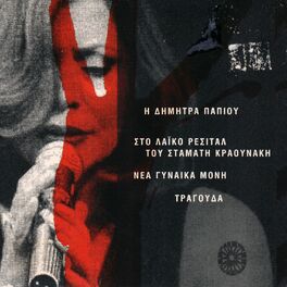Album cover of Nea Gineka Moni Tragouda