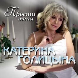 Album cover of Прости меня