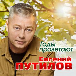 Album cover of Годы пролетают