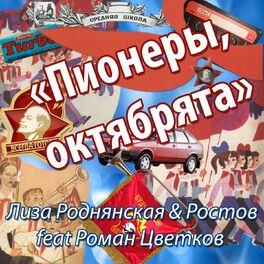 Album cover of Пионеры, октябрята