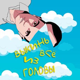 Album cover of Выкинь всё из головы