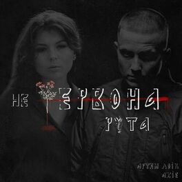 Album cover of Не червона рута