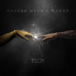 Album cover of Позови меня с собой (Cover)