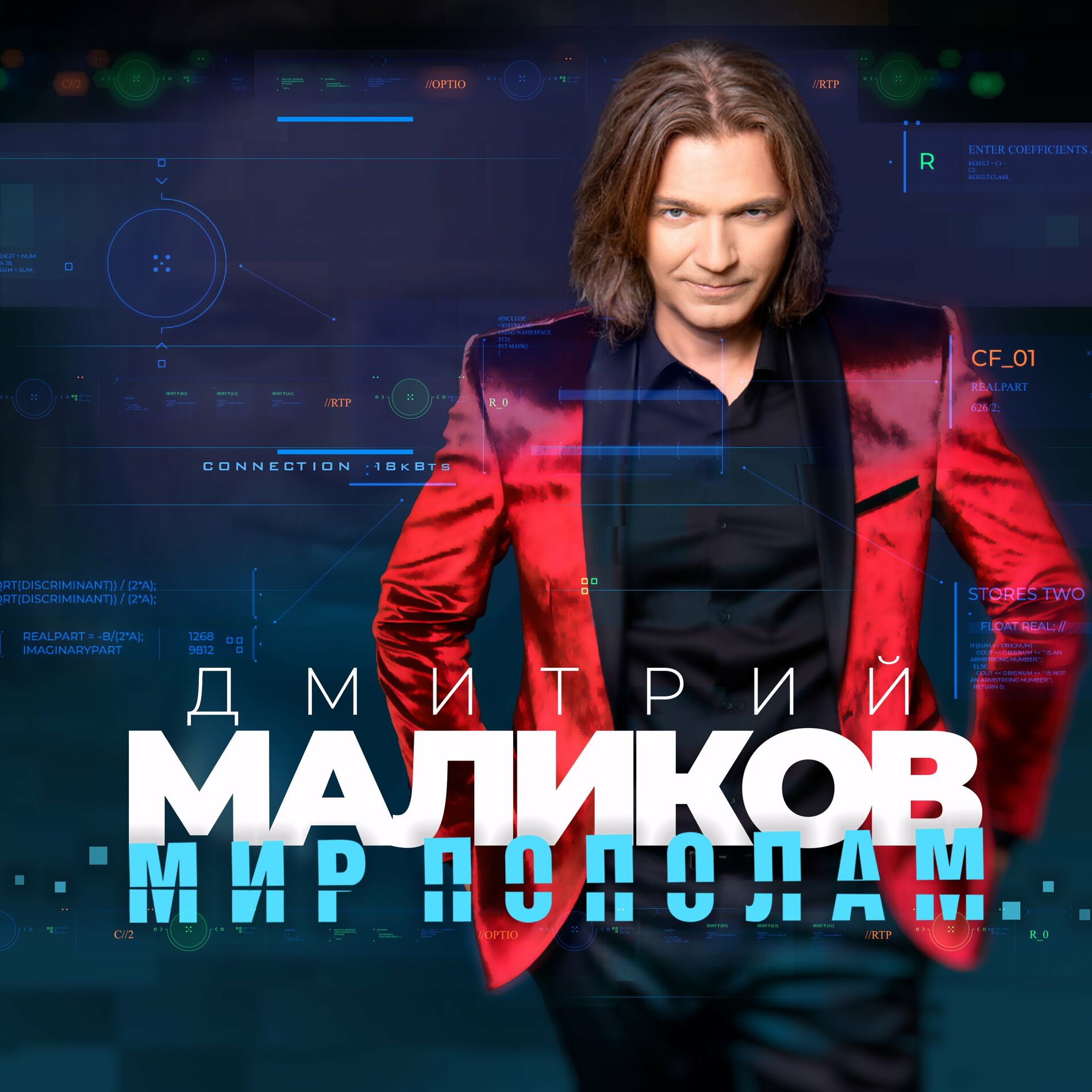 Дмитрий Маликов - Игра: тексты и песни | Deezer