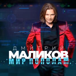 Album cover of Мир пополам