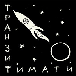 Album cover of Транзит