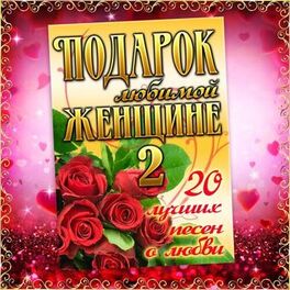 Album cover of Подарок любимой женщине, Ч. 2