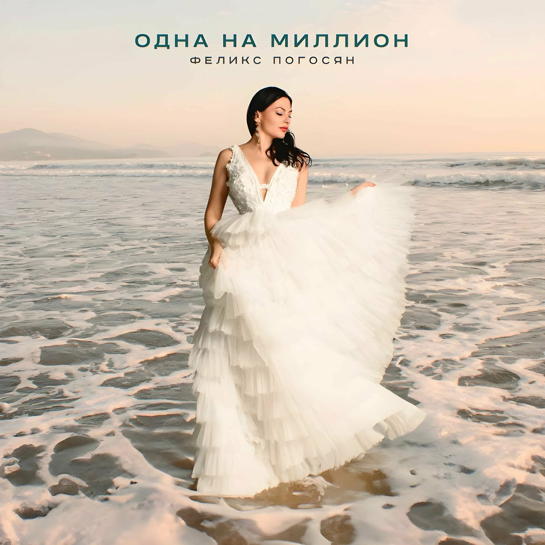 Феликс Погосян nuevo album - Одна на миллион: letras y canciones | En Deezer