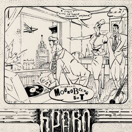 Album cover of Московский бит