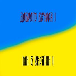 Album cover of Доброго вечора! Ми з України!