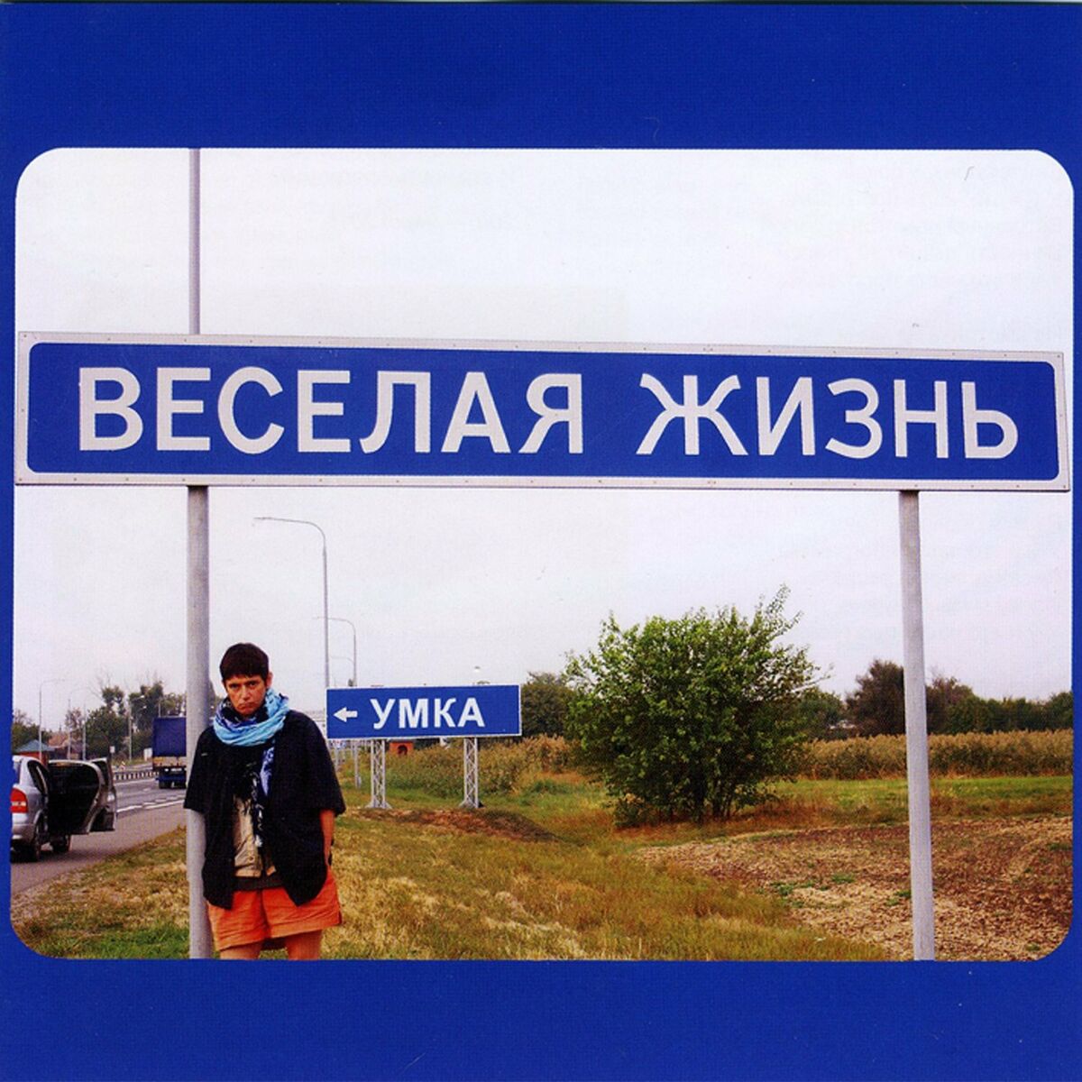 Умка и Броневик - Компакт: тексты и песни | Deezer