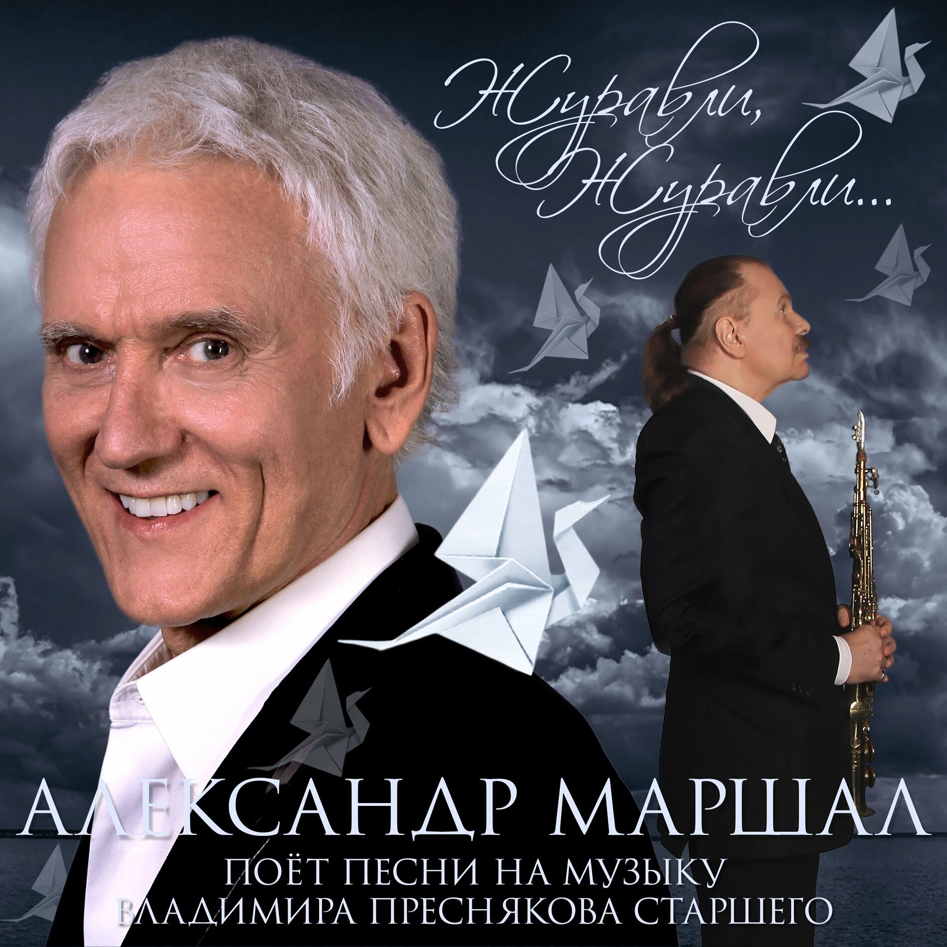 Александр Маршал - Где Ночует Солнце...: тексты и песни | Deezer