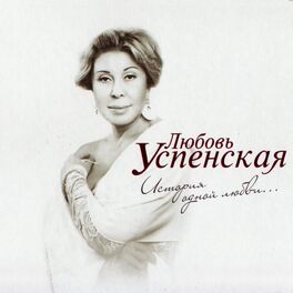 Album cover of История одной любви