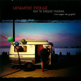 Album cover of Stin Akri Tis Giortis