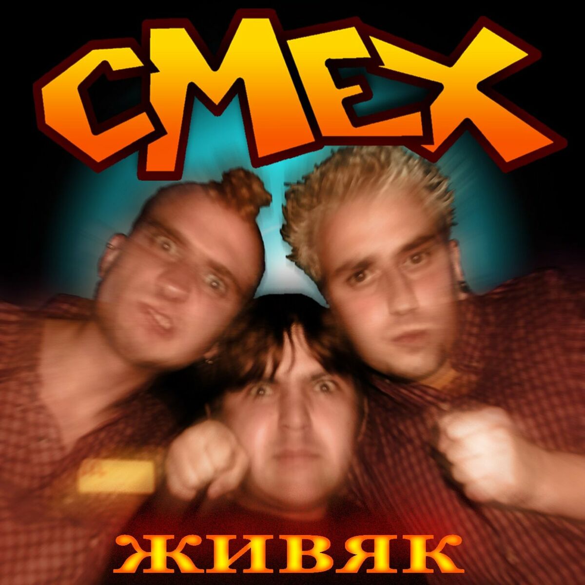 Смех - Не ссать: lyrics and songs | Deezer