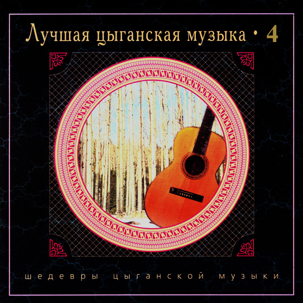 Trio Erdenko Novaya cyganskaya muzyka 2001.