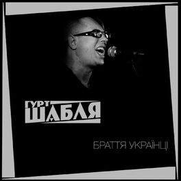 Album cover of Браття українці