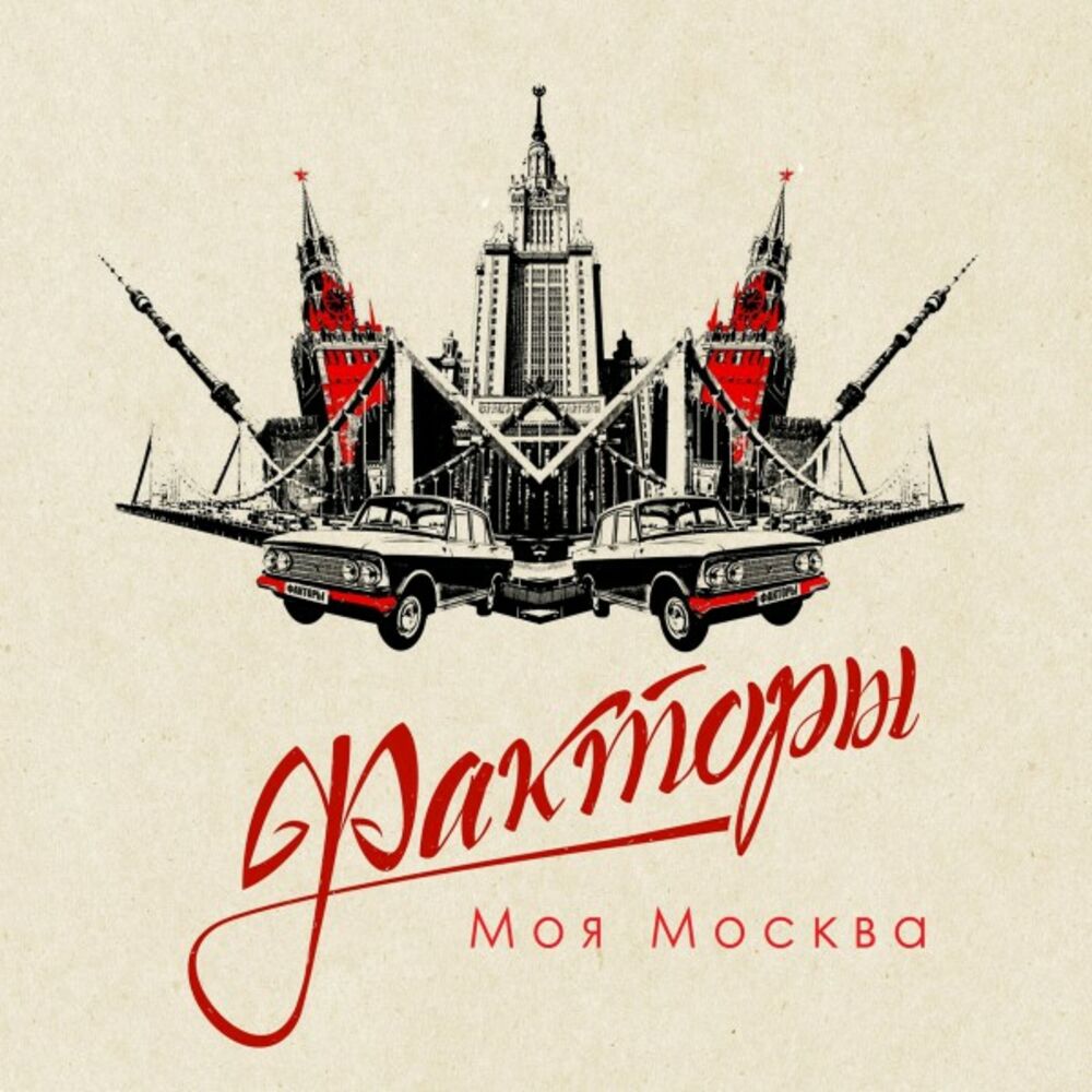 Фактор москва