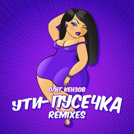Album cover of Ути-пусечка (Remixes)