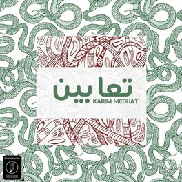Album cover of تعابين