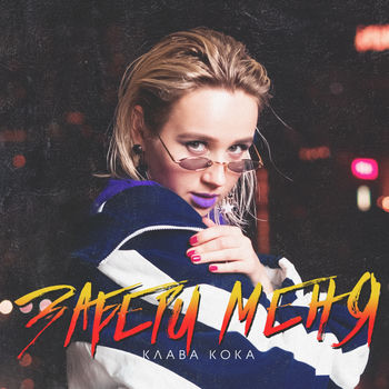 Klava Koka Zaberi Menya Listen With Lyrics Deezer