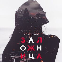 Album cover of Zalozhnitsa