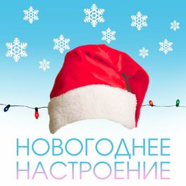 Album cover of Новогоднее настроение