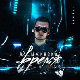 Album cover of Ладыжинское время
