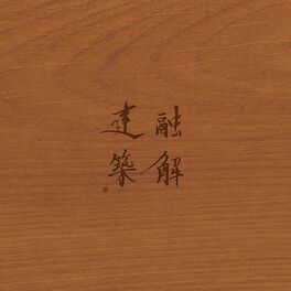 Album cover of 融解木造建築