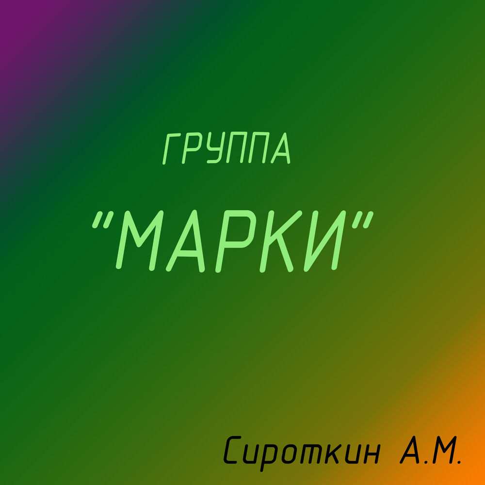 Группа марками. Бренд в тумане.