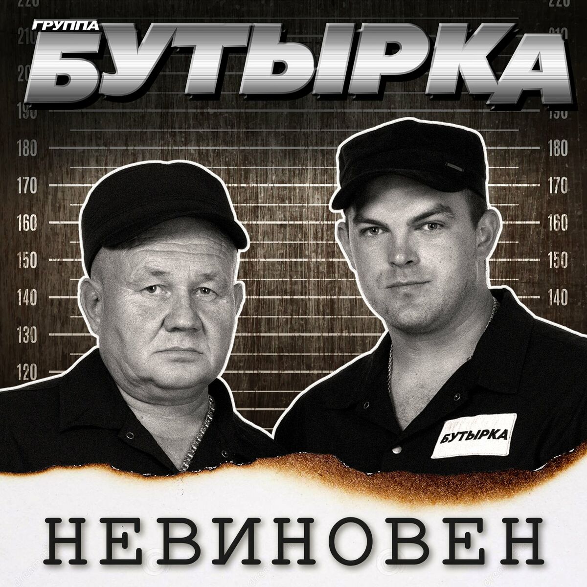 Бутырка - По ту сторону забора: тексты и песни | Deezer